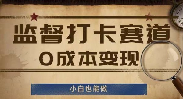 监督打卡赛道，0成本变现，小白也可以做【揭秘】