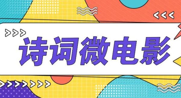 私人IP的高端玩法，诗词微电影，手把手教你轻松做原创爆款