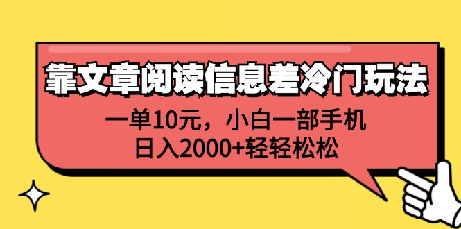 一单10元，小白一部手机，日入2000+轻轻松松，靠文章阅读信息差冷门玩法