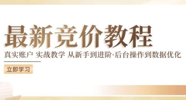 竞价教程：真实账户 实战教学 从新手到进阶·后台操作到数据优化