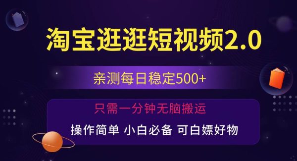 （12031期）最新淘宝逛逛短视频，日入500+，一人可三号，简单操作易上手