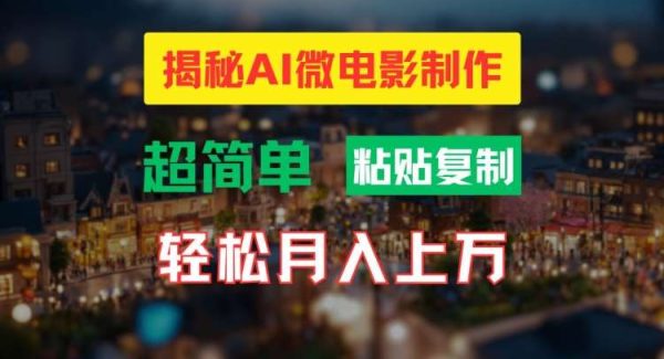 AI微电影制作教程：轻松打造高清小人国画面，月入过W【揭秘】