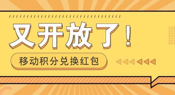 移动积分兑换红包又开放了！，发发朋友圈就能捡钱的项目，，一天几百