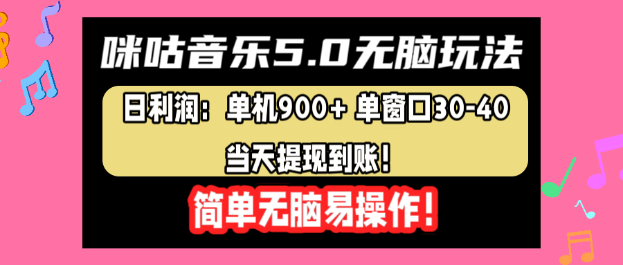 咪咕音乐5.0轻松玩法，日利润：单机900+单窗口30-40，当天提现到账，简单易操作