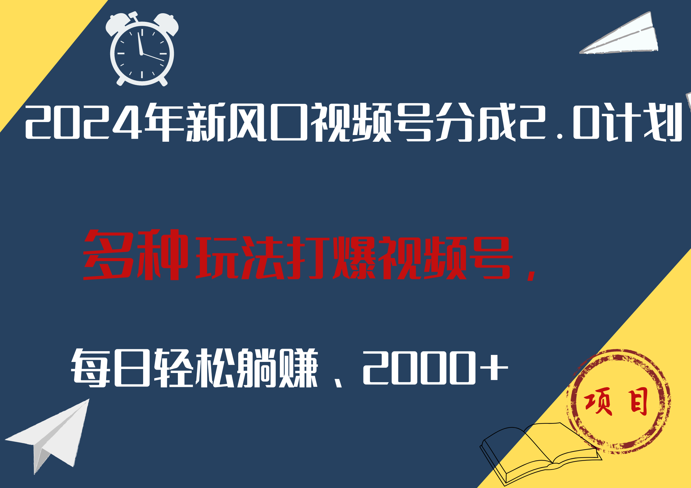 2024年新风口，视频号分成2.0计划，多种玩法打爆视频号，每日轻松稳赚2000+