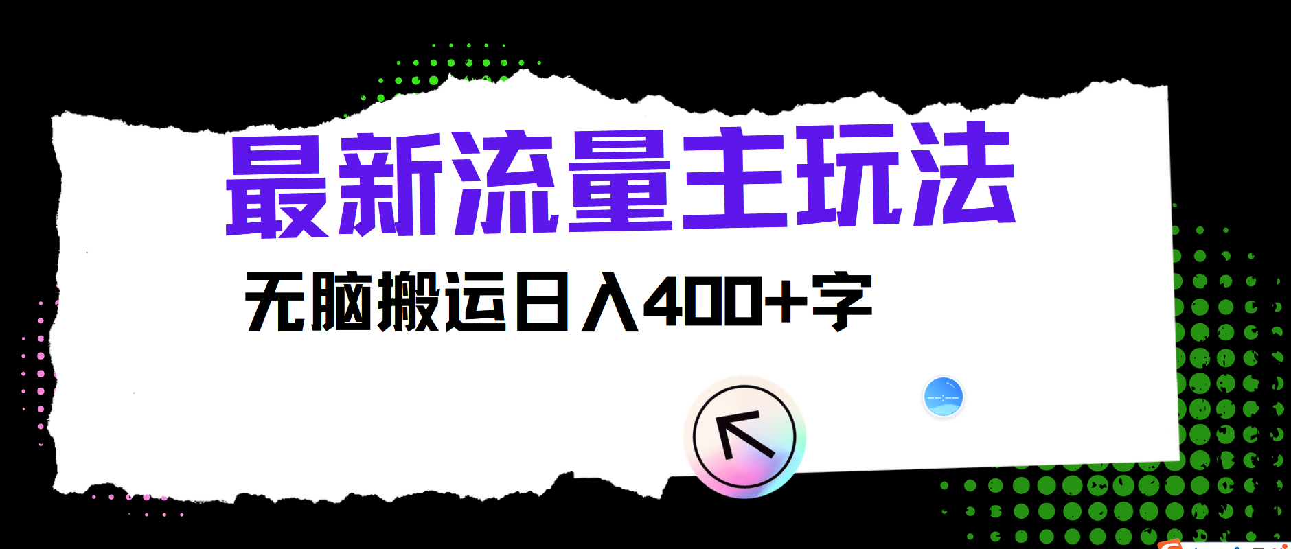 最新公众号流量主玩法，轻松搬运小白也可日入400+