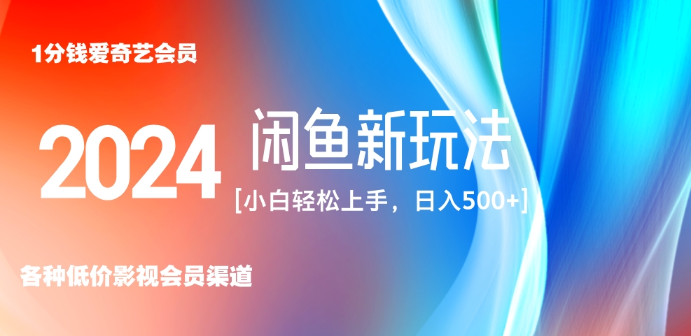 最新蓝海项目咸鱼零成本卖爱奇艺会员小白有手就行 轻松操作轻松日入三位数！