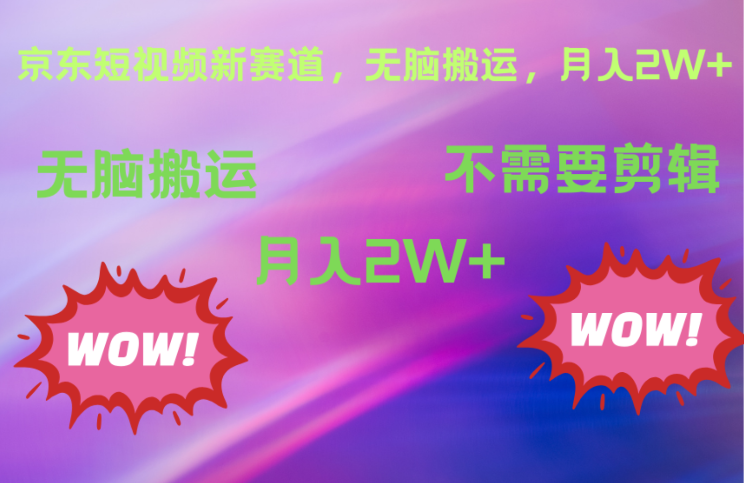 京东图文视频，最新蓝海项目，只靠轻松搬运，不需要剪辑，有手就会，每月亲测2万+