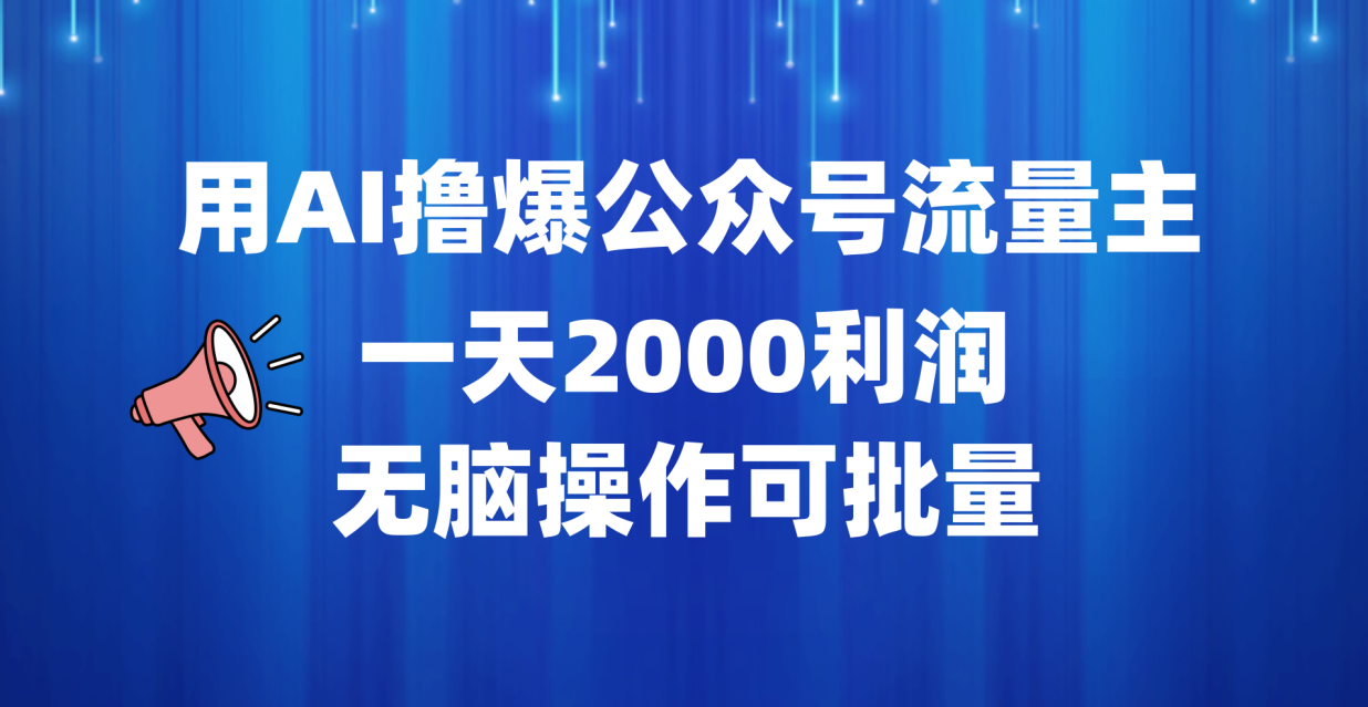 用AI撸爆公众号流量主，一天2000利润，轻松操作可批量