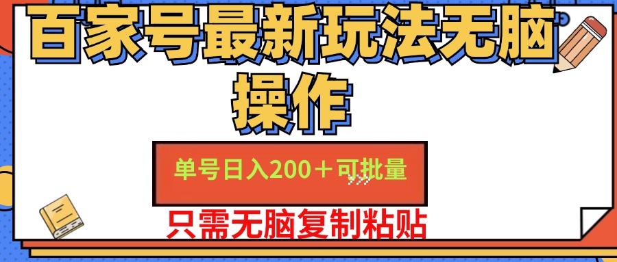 百家号最新玩法轻松操作 单号日入200+ 可批量 适合新手小白