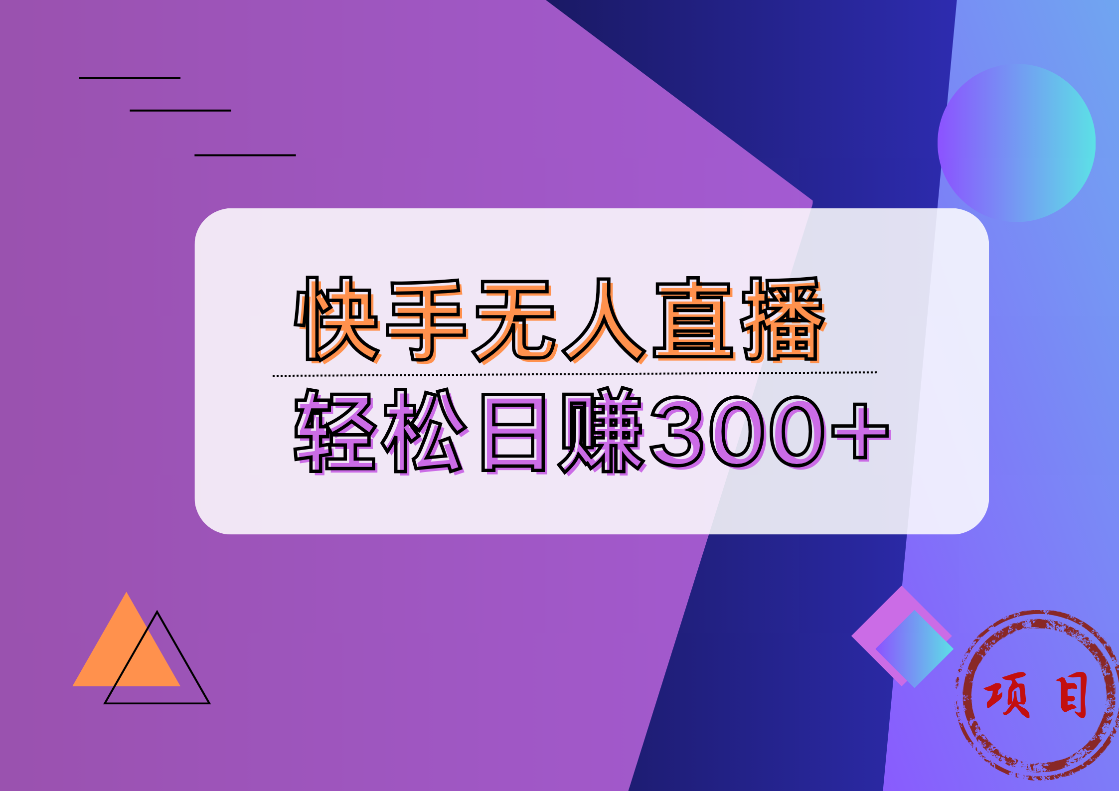 快手无人播剧完美解决版权问题，实现24小时稳赚日入5000+