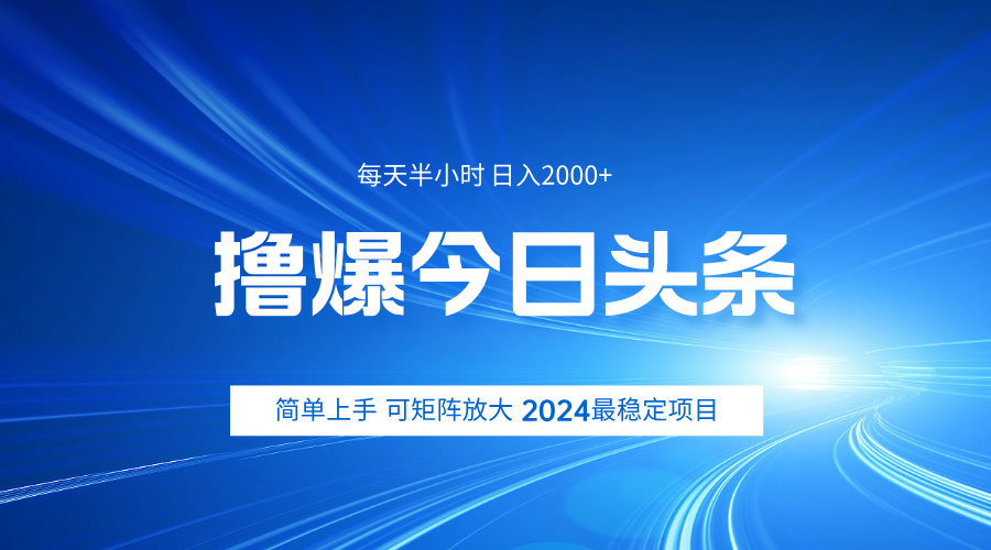 撸爆今日头条，简单轻松日入2000+