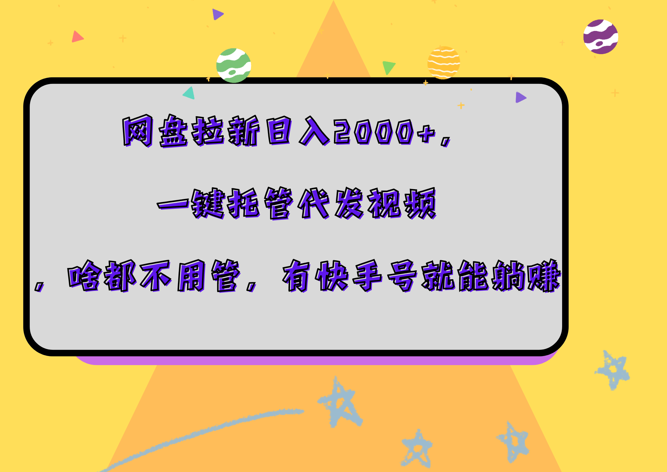 网盘拉新日入2000+，一键托管代发视频，啥都不用管，有快手号就能稳赚