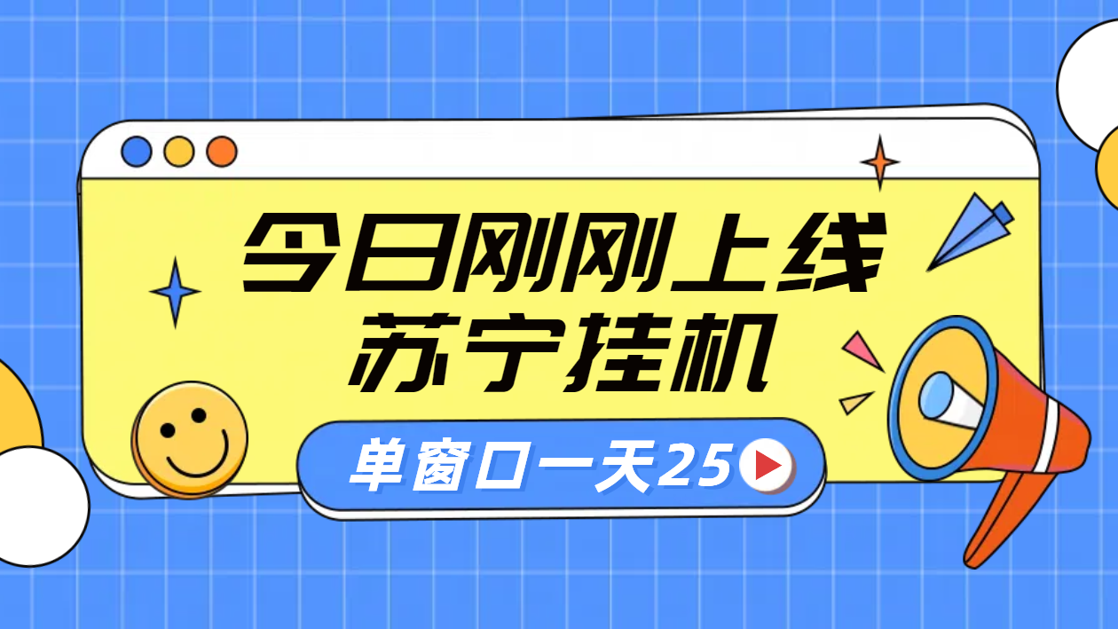 苏宁脚本直播挂/机，正规渠道单窗口每天25元放大无限制