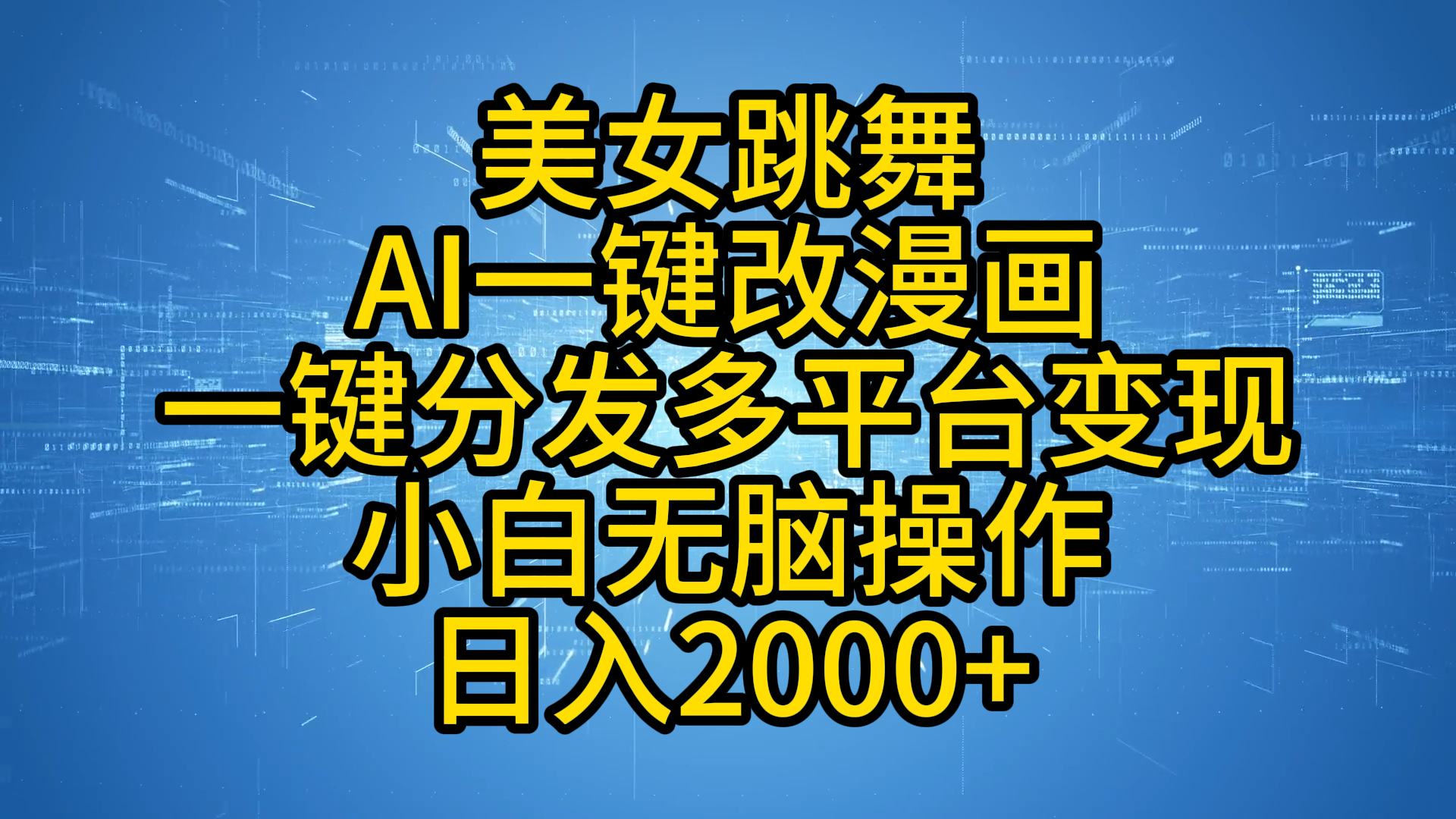 最新玩法美女跳舞，AI一键改漫画，一键分发多平台变现，小白轻松操作，日入2000+