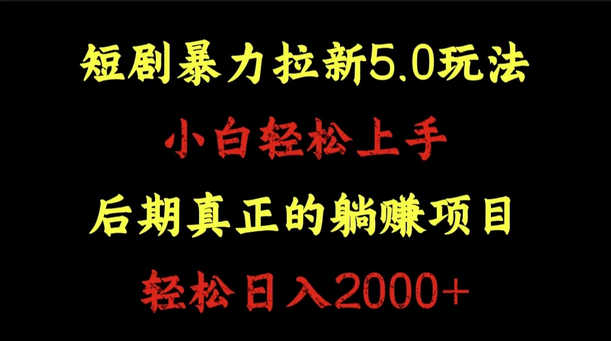 短剧暴力拉新5.0玩法。小白轻松上手。后期真正稳赚的项目。轻松日入2000+