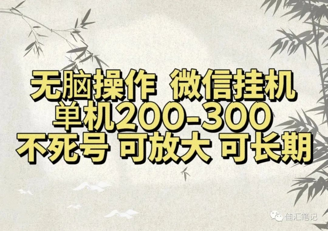 轻松操作微信视频号挂/机单机200-300一天，不死号，可放大，工作室实测