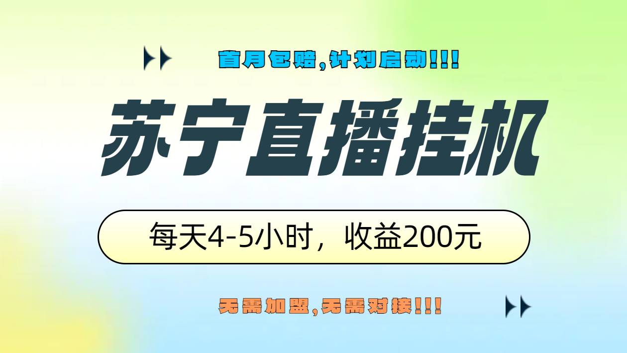 苏宁直播G机，正规渠道单窗口每天4-5小时收益200元