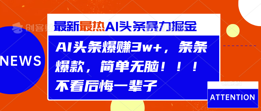 AI头条爆赚3w+，条条爆款，简单轻松！！！不看后悔一辈子