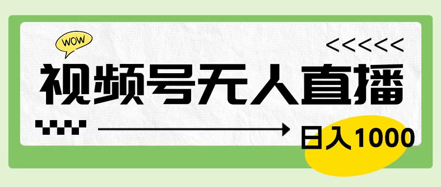 靠视频号24小时无人直播，日入1000＋，多种变现方式，落地实操教程