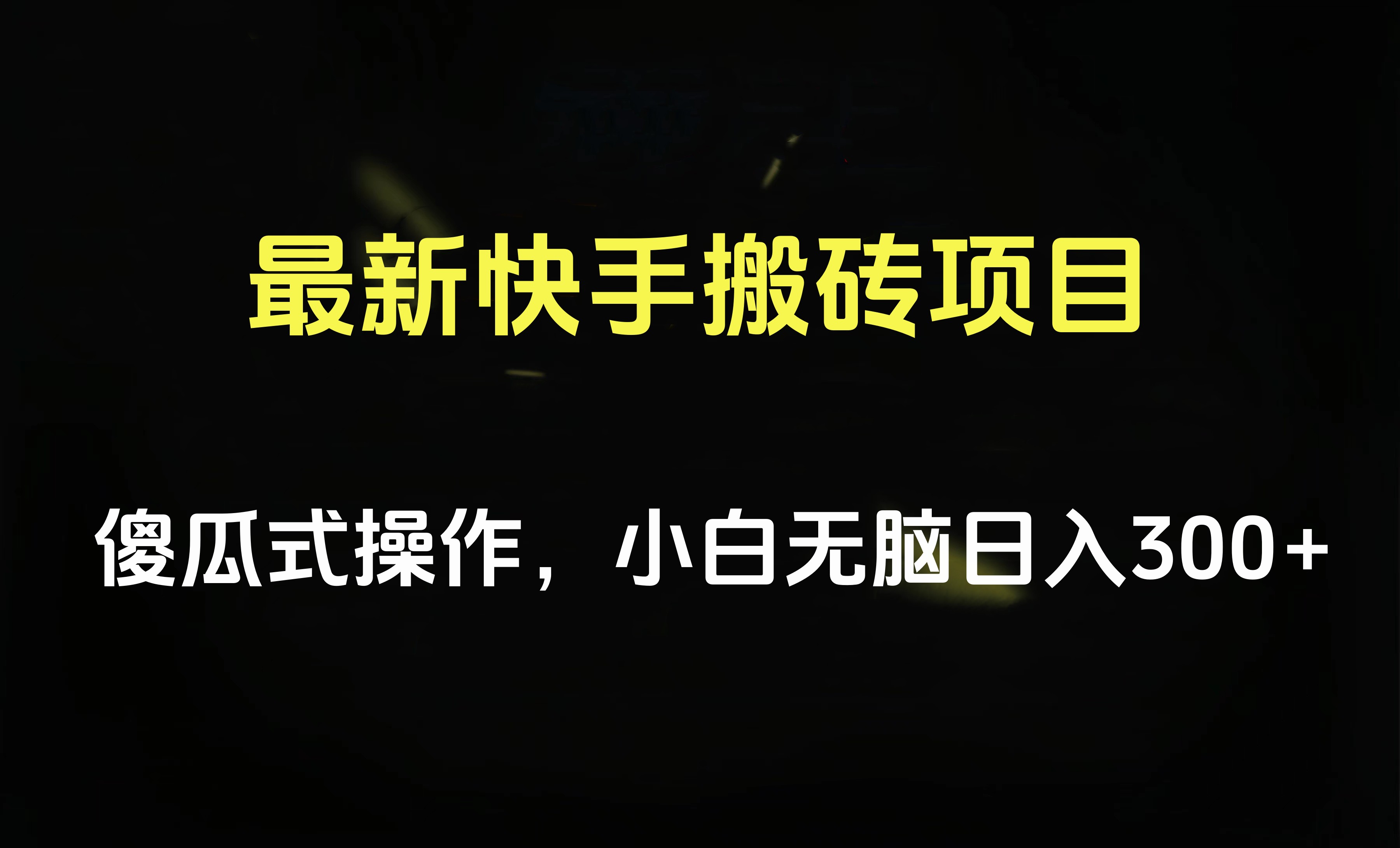 最新快手搬砖G机项目，傻瓜式操作，小白轻松日入300-500＋