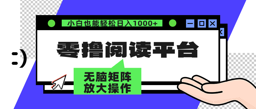 零撸阅读平台 解放双手、实现稳赚收益 单号日入100+