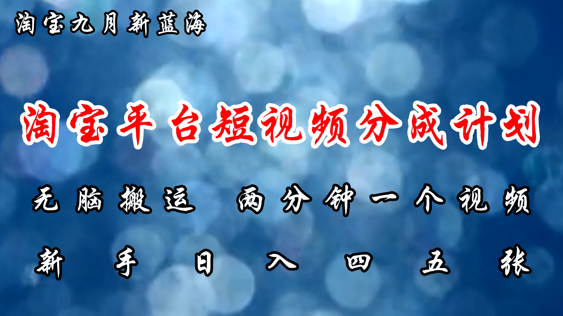 淘宝平台短视频新蓝海暴力撸金，轻松搬运，两分钟一个视频，新手日入大几百