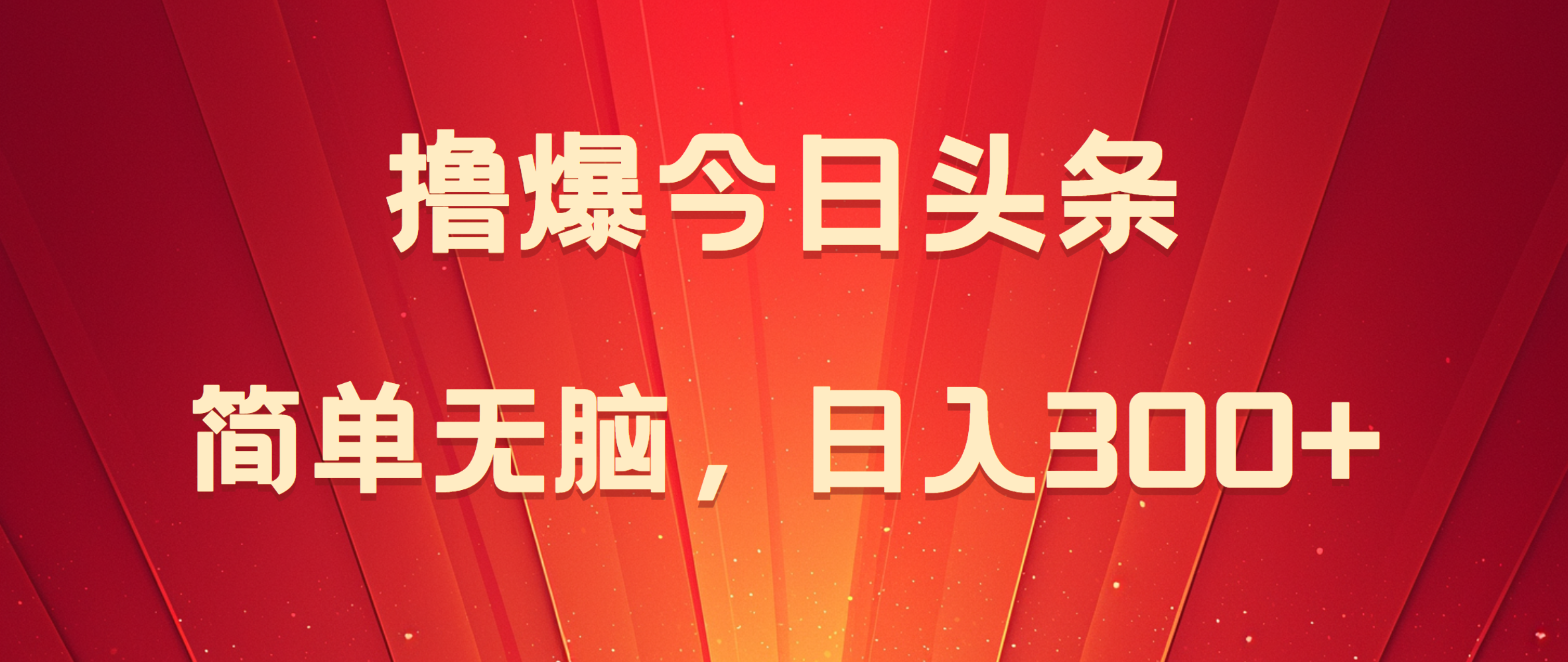 撸爆今日头条，简单轻松，日入300+