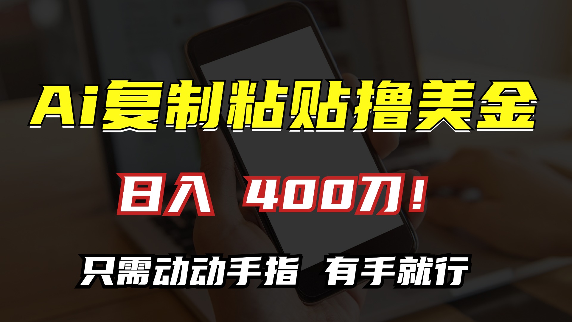 AI复制粘贴撸美金，日入400刀！小白轻松操作，只需动动手指