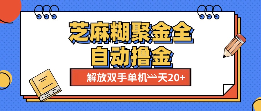 芝麻糊聚金助手，单机一天20+【永久脚本+使用教程】