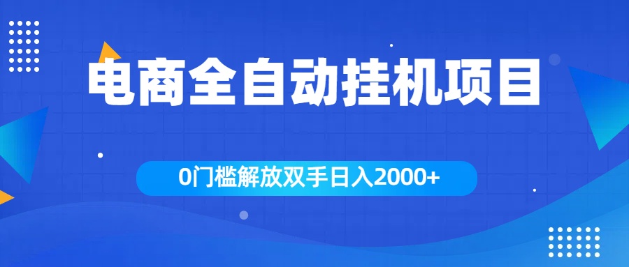 全新电商自动G机项目，日入2000+