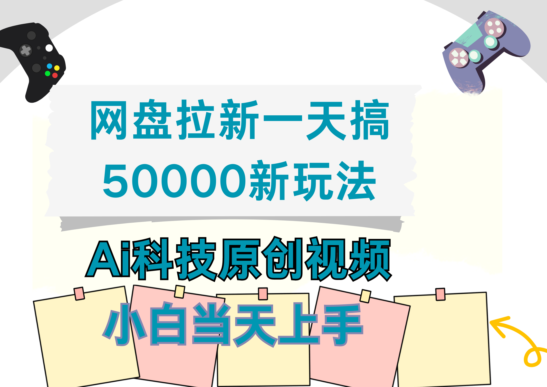 网盘拉新一天搞50000新玩法，Ai科技原创视频，小白当天上手