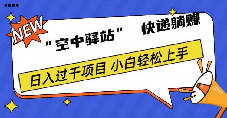 0成本“空中驿站”快递稳赚，日入1000+