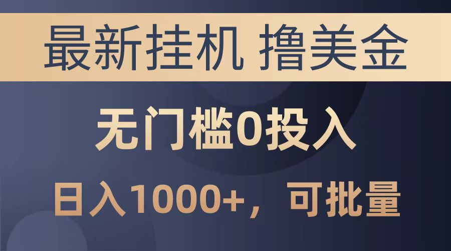 最新G机撸美金项目，无门槛0投入，可批量复制，单日可达1000+