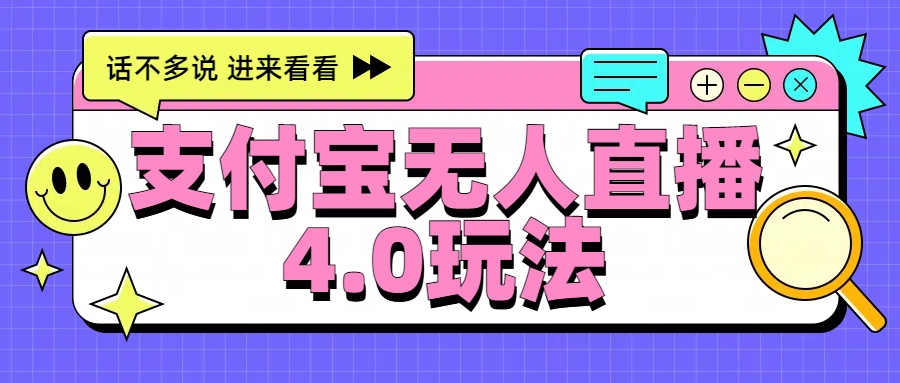 新风口！三天稳赚6000，支付宝无人直播4.0玩法，月入过万就靠它