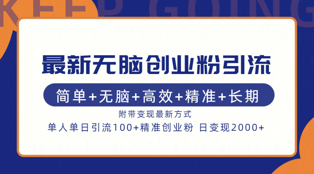 最新轻松创业粉引流！简单+轻松+高效+精准+长期+附带变现方式