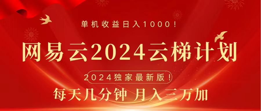 2024网易云云梯计划G机版免费风口项目