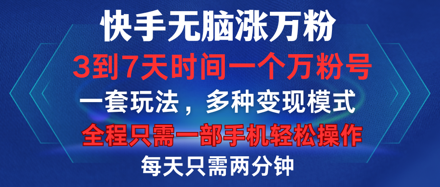 快手轻松涨万粉，3到7天时间一个万粉号，全程一部手机轻松操作，每天只需两分钟，变现超轻松