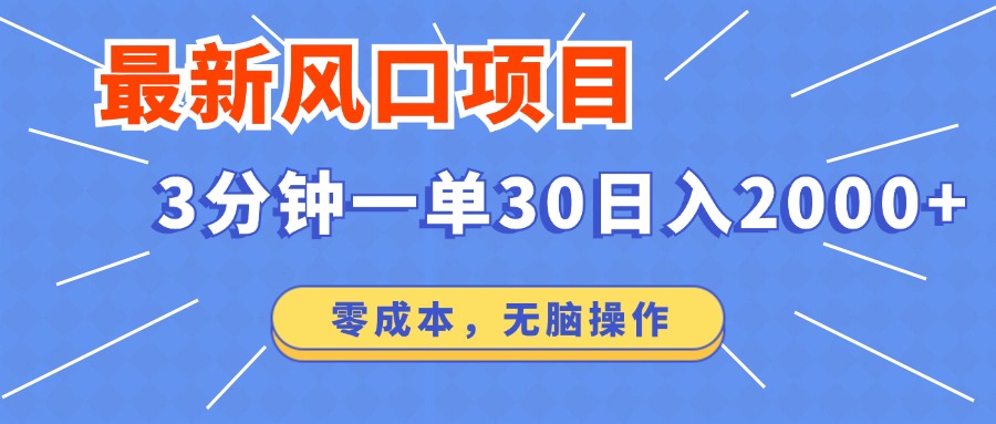 最新短剧项目操作，3分钟一单30。日入2000左右，零成本，100%必赚，轻松操作。