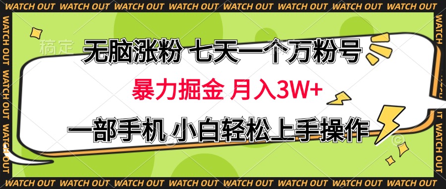 轻松涨粉 七天一个万粉号 暴力掘金 月入三万+，一部手机小白轻松上手操作