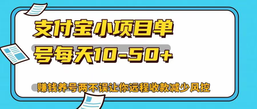 支付宝小项目单号每天10-50+赚钱养号两不误让你远程收款减少封控！！