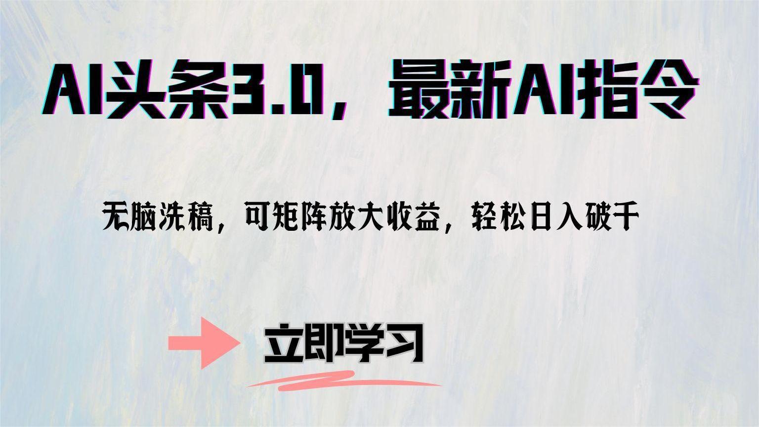 AI头条3.0，最新AI指令，轻松洗稿，可矩阵放大收益，轻松日入破千