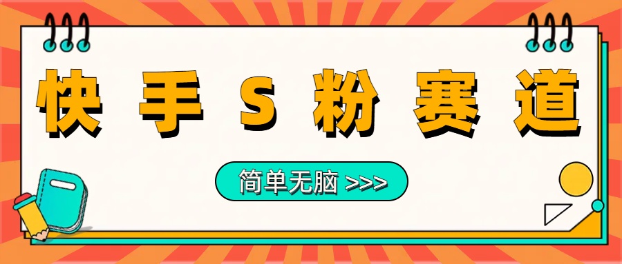 最新快手S粉赛道，简单轻松拉爆流量稳赚玩法，轻松日入1000＋