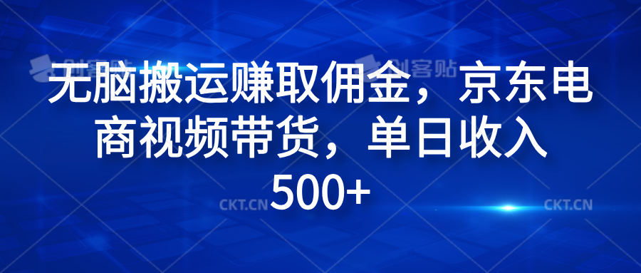 轻松搬运赚取佣金，京东电商视频带货，单日收入500+