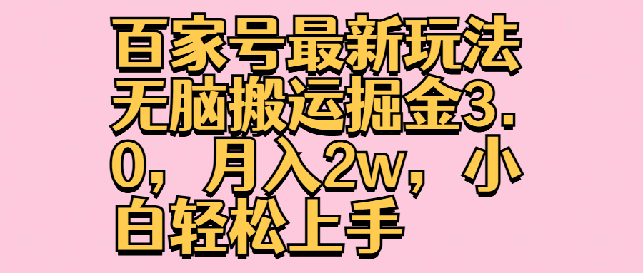 百家号最新玩法轻松搬运掘金3.0，月入2w，小白轻松上手