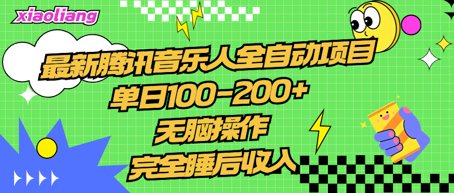 腾讯音乐人全自动项目，单日100-200+，轻松操作，合适小白。