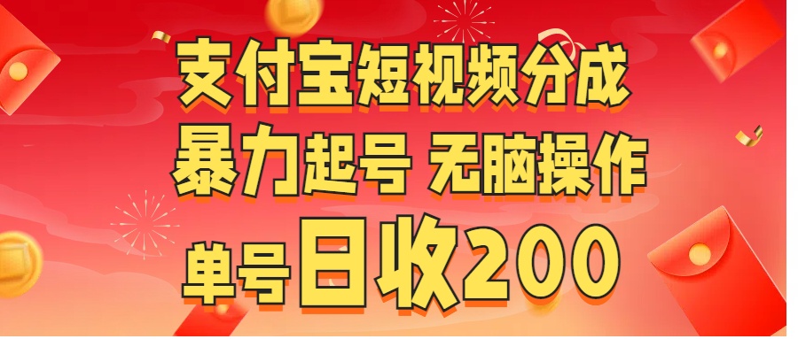 支付宝短视频分成 暴力起号 轻松操作  单号日收200+