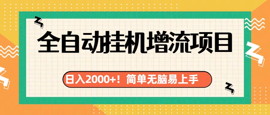 有电脑或者手机就行，全自动G机风口项目