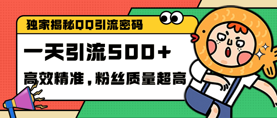 独家解密QQ里的引流密码，高效精准，实测单日加500+创业粉