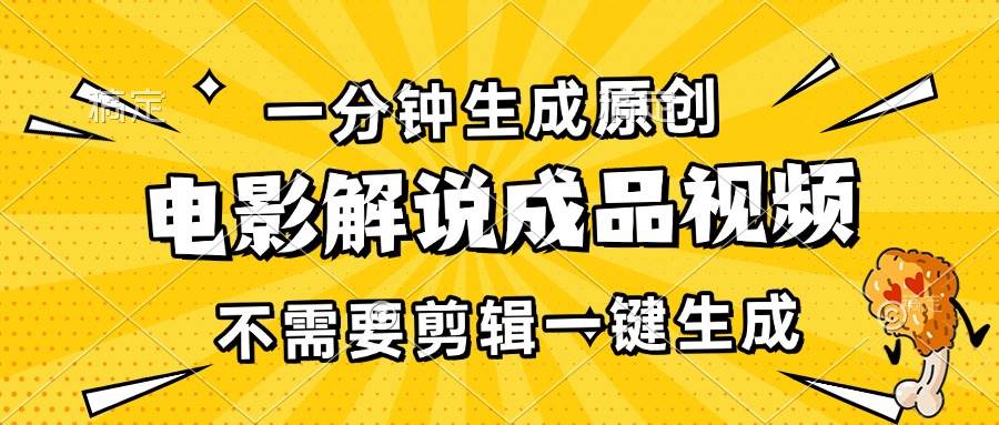 （13467期）一分钟生成原创电影解说成品视频，不需要剪辑一键生成，日入3000+